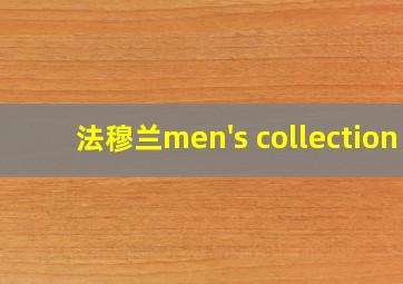 法穆兰men's collection